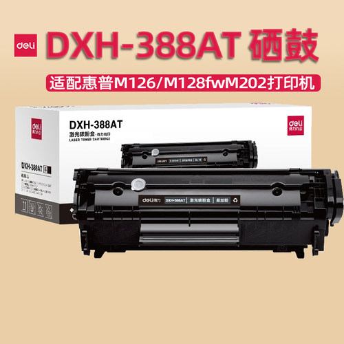 得力DXH-388AT DXH-388AX 硒鼓适配惠普M202n/M226/M128墨盒