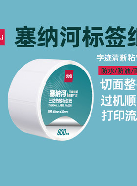 得力塞纳河三防热敏标签纸12300系列标签纸70*50 50*30  100*150