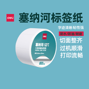 得力塞纳河三防热敏标签纸12300系列标签纸70*50 50*30  100*150