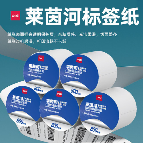 得力莱茵河三防热敏标签打印纸60*40 40*30 防水防油防酒精11870