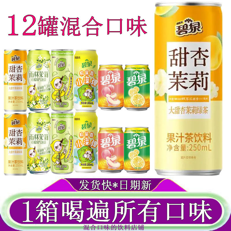 碧泉甜杏茉莉绿茶果汁茶饮料250ml*12罐装鸭屎香柠檬乌龙茶蜜桃茶,咖啡/麦片/冲饮,果汁茶饮料,淘宝优惠券,粉丝福利购,淘宝优惠卷