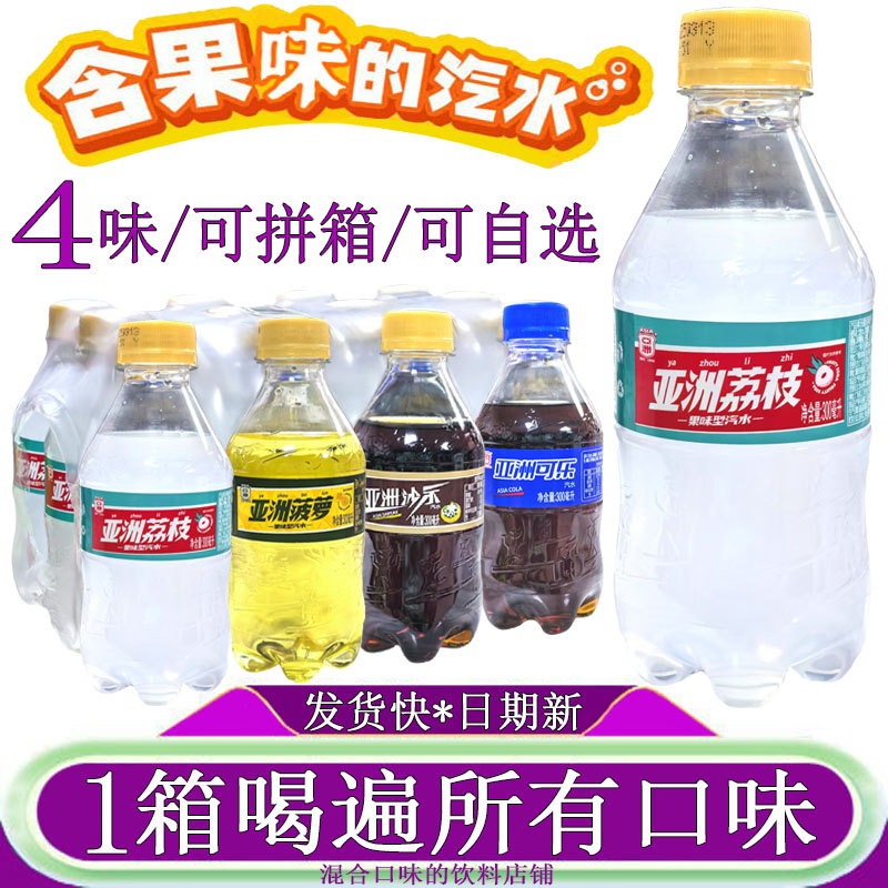 亚洲沙示荔枝味汽水300ml*24瓶多口味菠萝可乐小瓶装碳酸饮料整箱