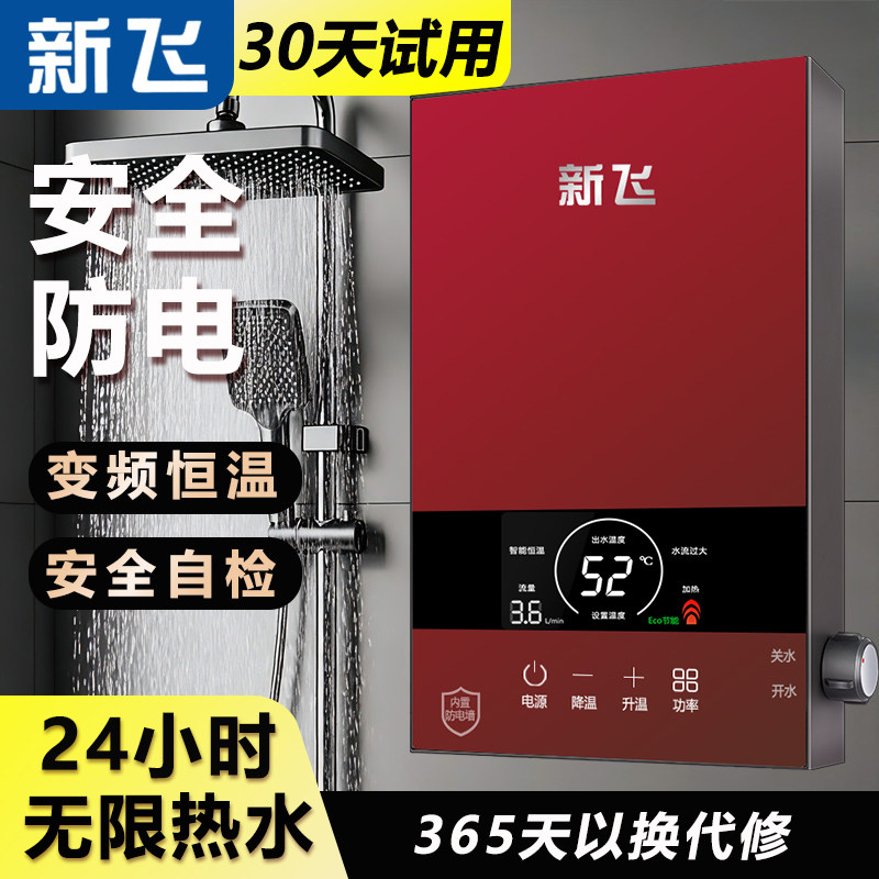 新飞智能恒温即热式电热水器家用洗澡小型速热式出租房卫生间