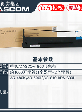 原装得实80D-9色带架框盒AR-480K AR-500H DS-610H DS-630H打印机