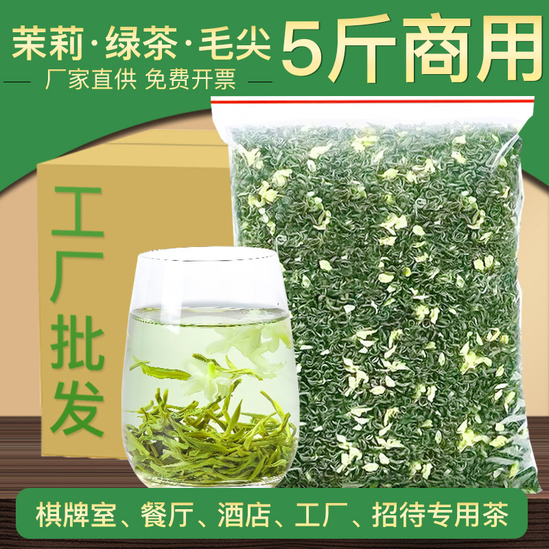 5斤茉莉花茶绿茶毛尖新茶叶散装浓香茉莉绿茶饭店餐厅奶茶店专用图片
