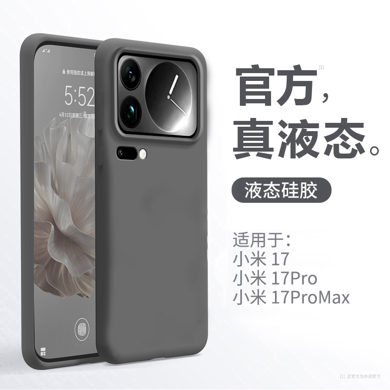 适用小米17pro手机壳液态硅胶