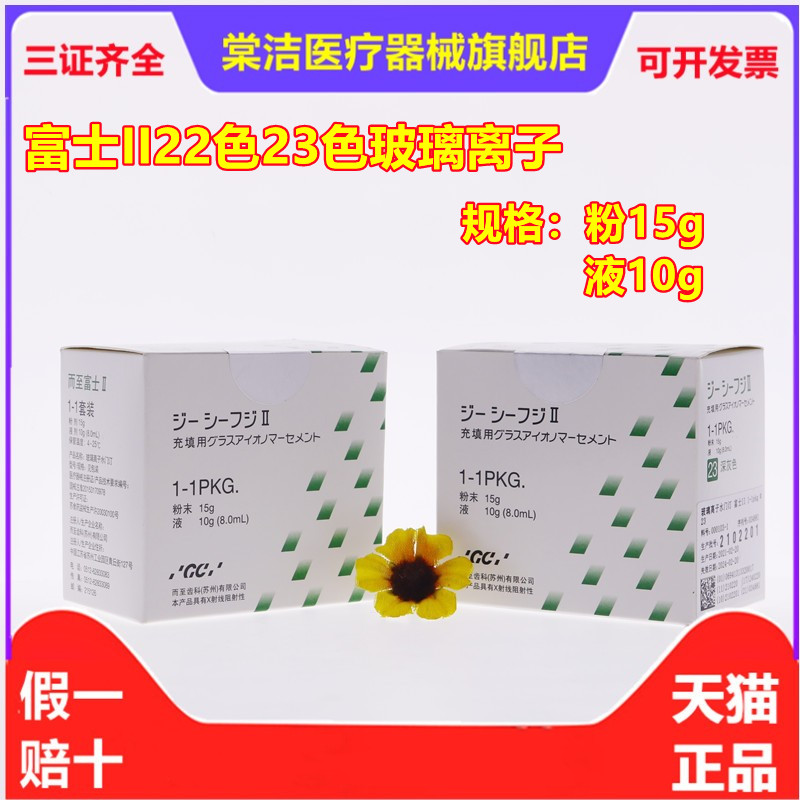 牙科材料富士2玻璃离子水门汀 而至齿科22色23色富士ii玻璃离子