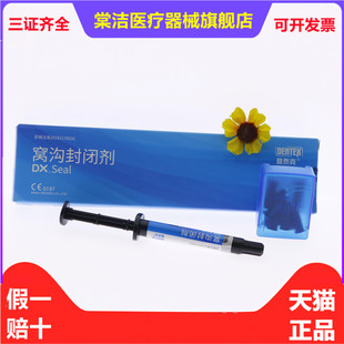 牙科材料 登泰克窝沟封闭剂 齿科登泰克流体树脂 染色窝沟封闭剂