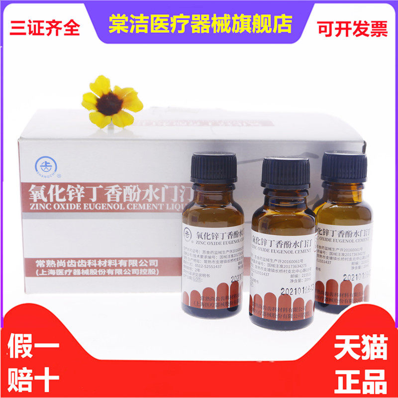 牙科氧化锌丁香酚水门汀 上海上齿氧化锌丁香油水门汀 尚齿氧化锌