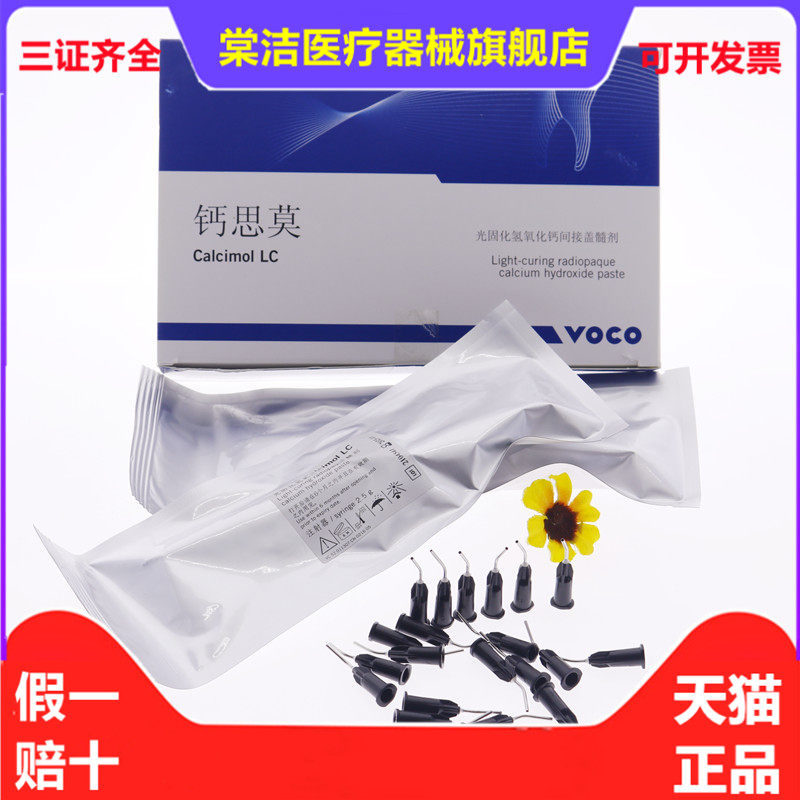 牙科沃柯钙思莫voco钙思莫光固化氢氧化钙间接盖髓剂护髓 盖髓2支