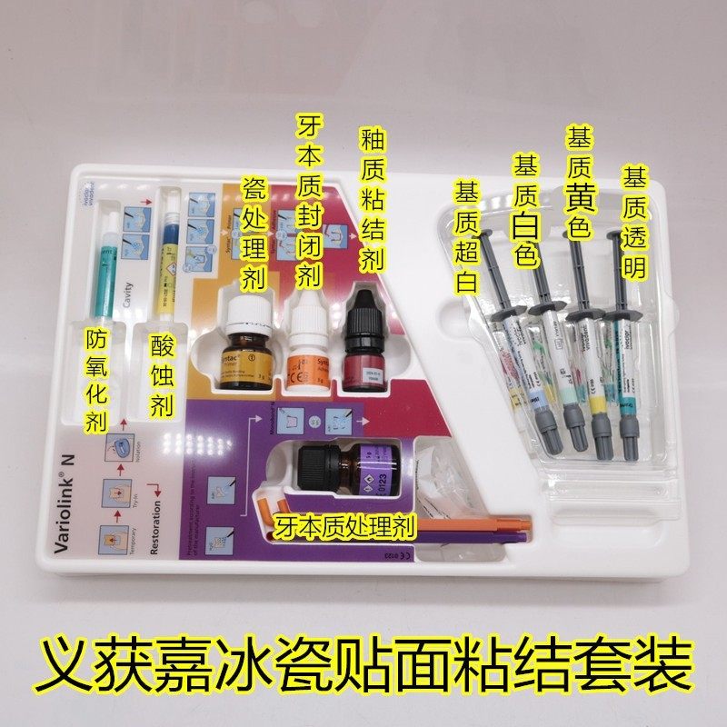 牙科义获嘉vn瓷贴面粘结套装 义获嘉variolink n瓷贴面套装美学