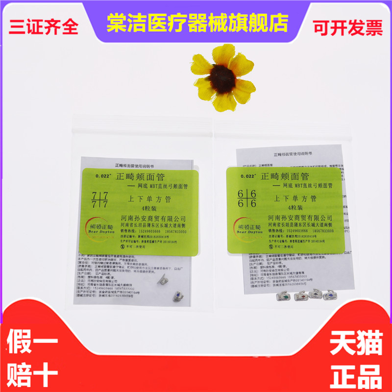 牙科 牙材正畸颊面管 金属网底直丝弓颊面管 MBT颊面管 每袋4个