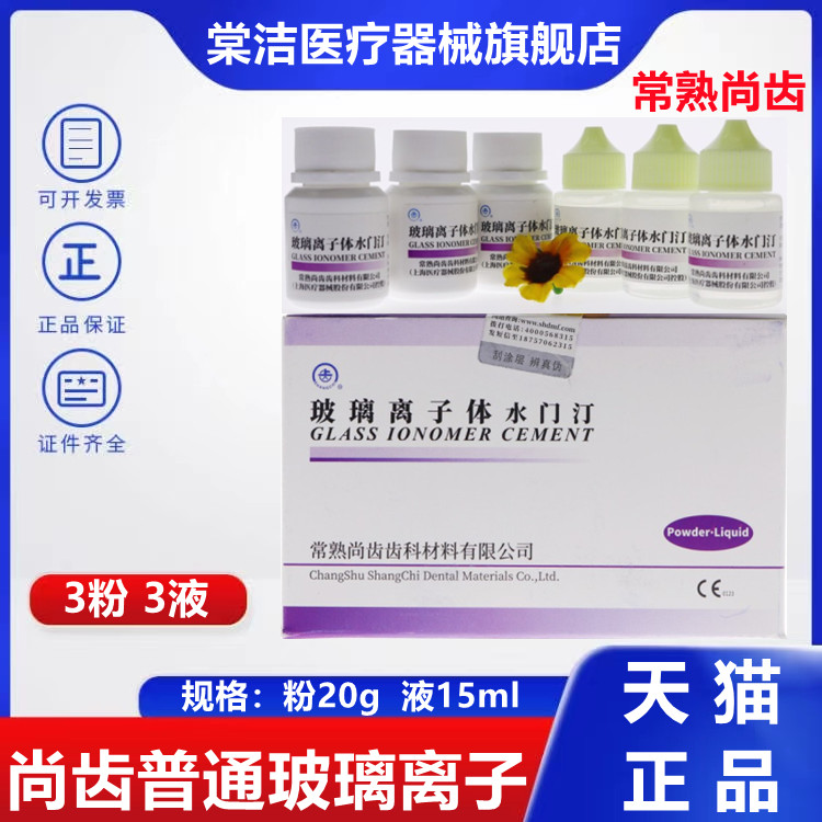 牙科材料上海尚齿玻璃离子水门汀