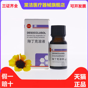 牙科朗力除丁克朗力除酚克溶液 溶解去除根管充填物 10ml/瓶