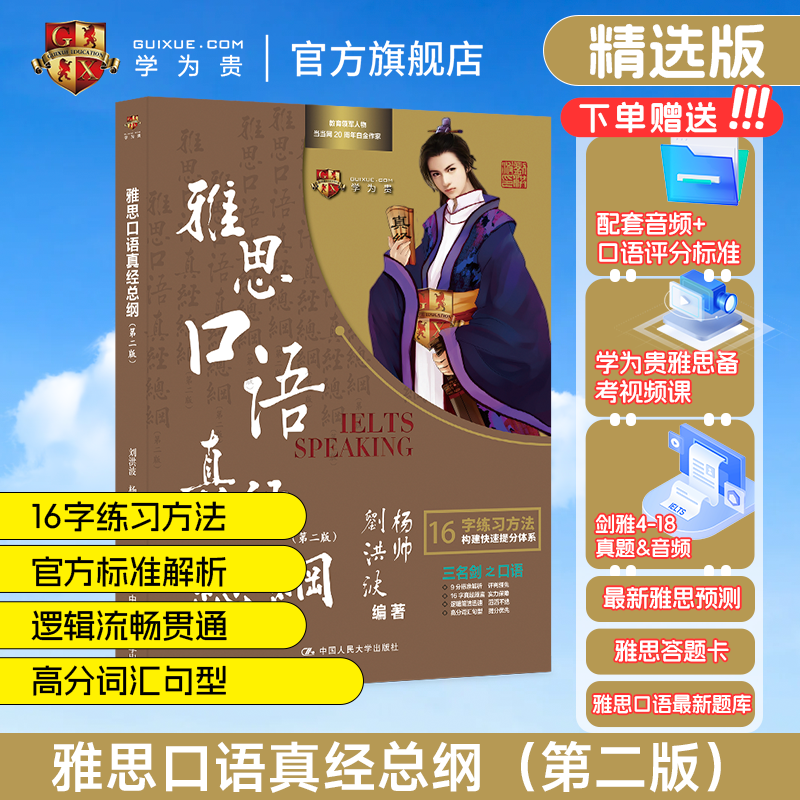 【学为贵旗舰店】2023年新版 刘洪波雅思口语真经总纲 第二版  学为贵雅思IELTS考试教材 刘洪波 杨帅口语九分达人 16字学习方法 书籍/杂志/报纸 雅思/IELTS 原图主图