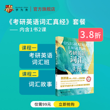 学为贵旗舰店 考研英语词汇班 考研课程 音频课 课程 内含1书2课 送教材 套餐 考研英语词汇真经