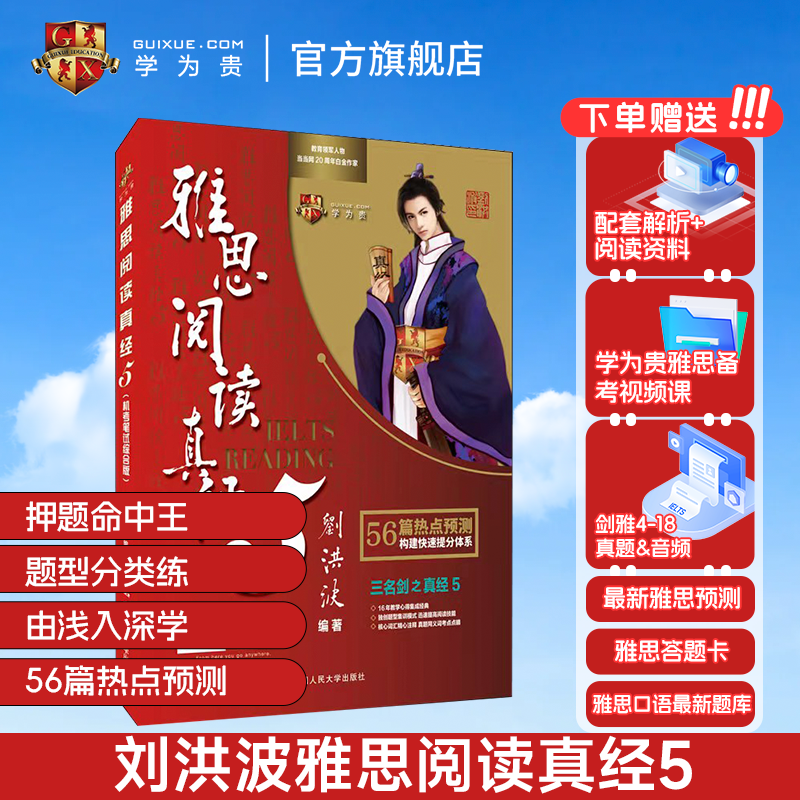 【学为贵旗舰店】刘洪波雅思阅读真经5 机考笔试综合版 学为贵IELTS考试教材 搭剑桥雅思真题4-18 押题命中王 刘洪波 真题 图书 书籍/杂志/报纸 雅思/IELTS 原图主图