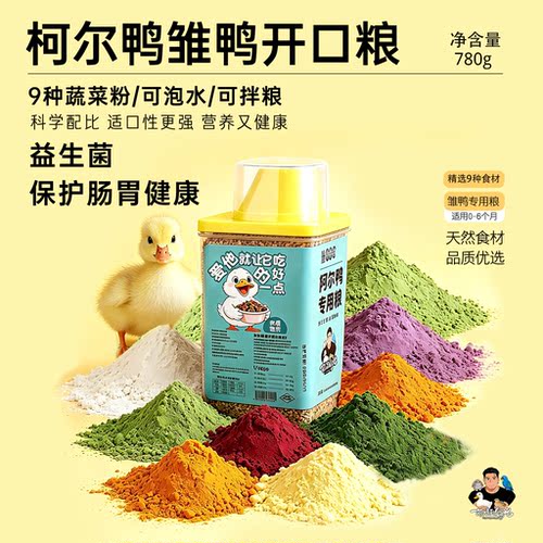 萌趣食光雏鸭主粮全价幼鸭粮专用