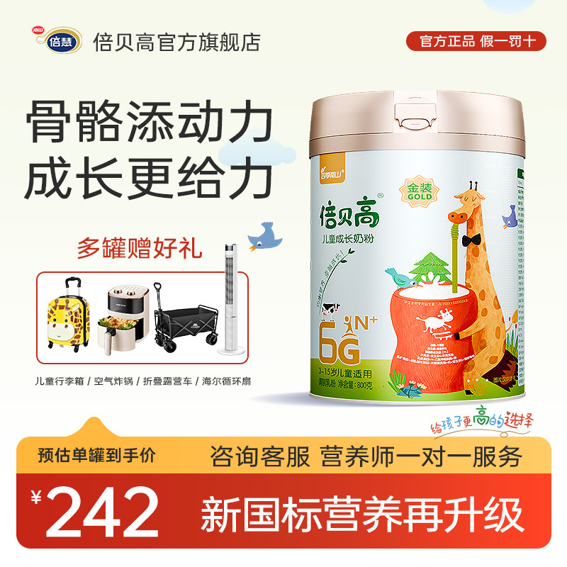 倍贝高6G金装儿童成长奶粉助力高个子3-15岁学生青少年奶官方正品,咖啡/麦片/冲饮,学生奶粉,淘宝优惠券,粉丝福利购,淘宝优惠卷