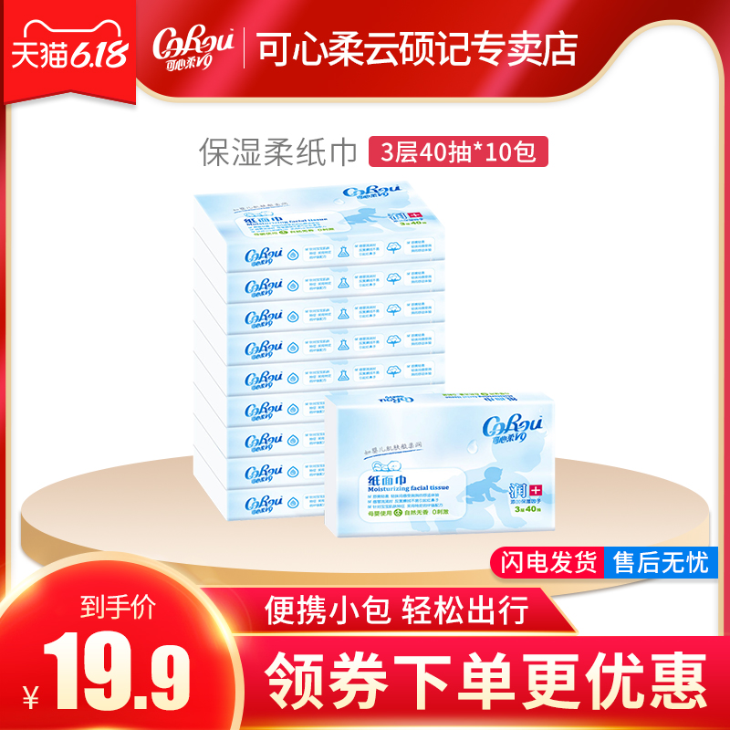 3可心柔V9宝宝专用抽纸新生婴儿纸巾保湿柔纸巾便携装40抽10包