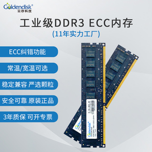 云存科技ddr3内存条台式 8G工控机服务器ECC宽温1866Mhz内存条