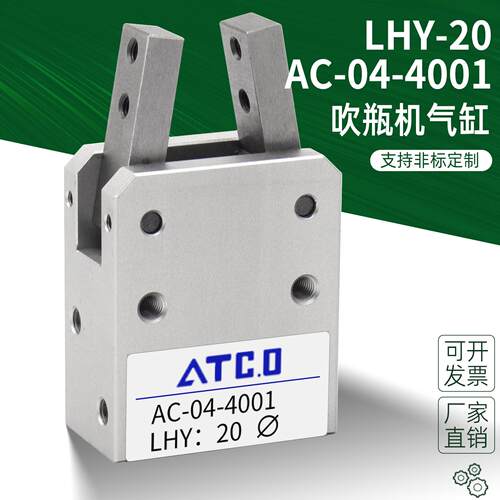 AC-04-4001气缸LHY:20吹瓶机专用手指气缸LHY20 LHY:20夹爪气缸