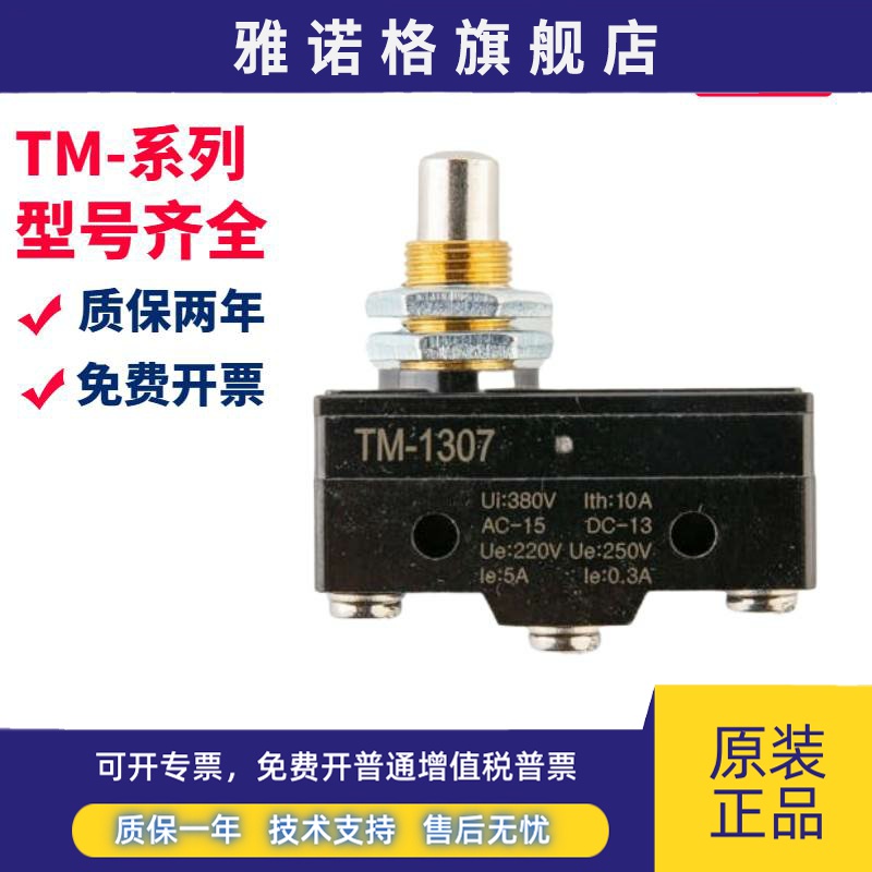 全新微动开关TM1307 TM1306 TM1308 TM-1309 TM-1305 TM-1301