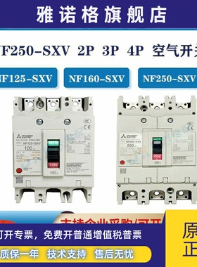三菱 NF-250-SXV NF160-SXV NF125-SXV空气开关塑壳保护器断路器