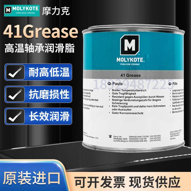 原装正品摩力克MOLYKOTE 41 Grease高温轴承润滑油脂零件黑色矽脂