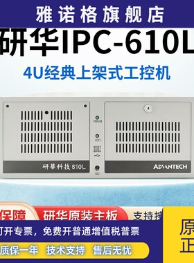 研华工控机ipc610l工业电脑6/7代主机上位机4U上架式计算机win7