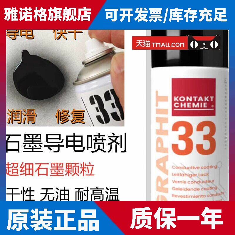 德国康泰GRAPHIT 33速干性导电润滑修复剂半导电型耐高温石墨喷剂