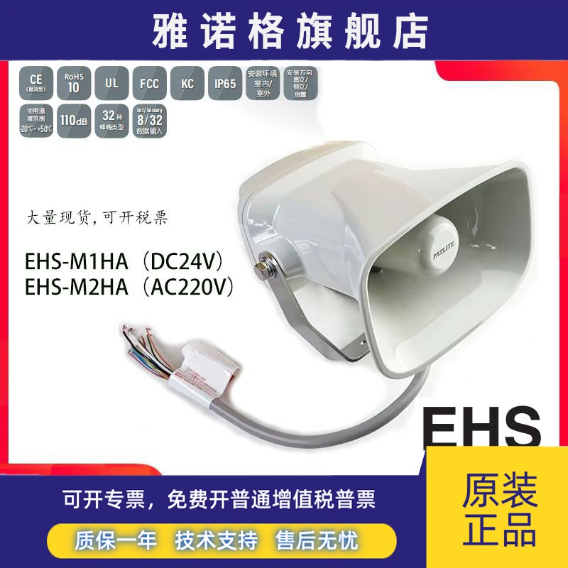 现货PATLITE派特莱EHS-M1HA EHS-M2HA EHV-M1HF大音量报警喇叭