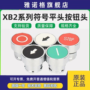 施耐德功能符号按钮头ZB2BA434C红STOP停止334 432C箭头331C 335C