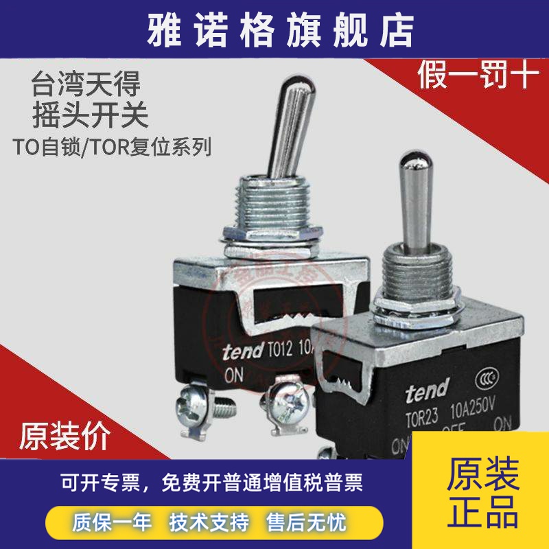 原装tend台湾天得TO11钮子开关TOR11 12 13 21 22 23摇头T511复位