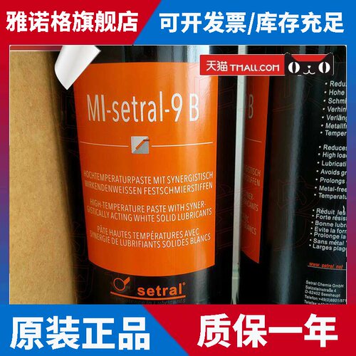 德国耐高温白油MI-SETRAL-9B 防熔接模具隔离膏 铜膏防卡润滑油