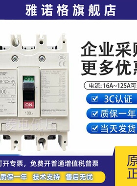 原装日本三菱塑壳断路器空气开关NF125-HV 3P125A 100A 80A63A32A