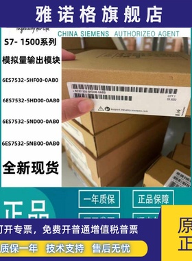 西门子S71500模拟输出模块6ES7532-5HF00/5HD00/5ND00/5NB00-0AB0