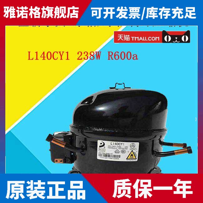 适用L140CY1 238W R600a 冰箱/冰柜制冷压缩机质保一年