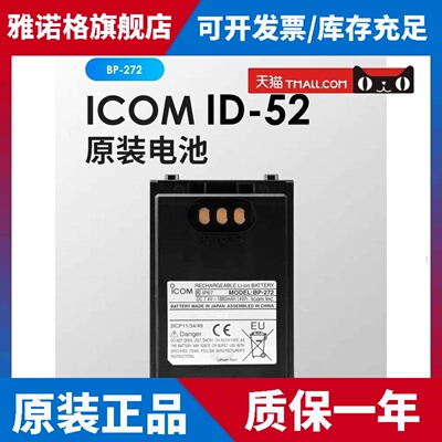 ICOM艾可慕 bp-272 适用于ID-52/51/31/IC-705BP-271BP-272Li电池