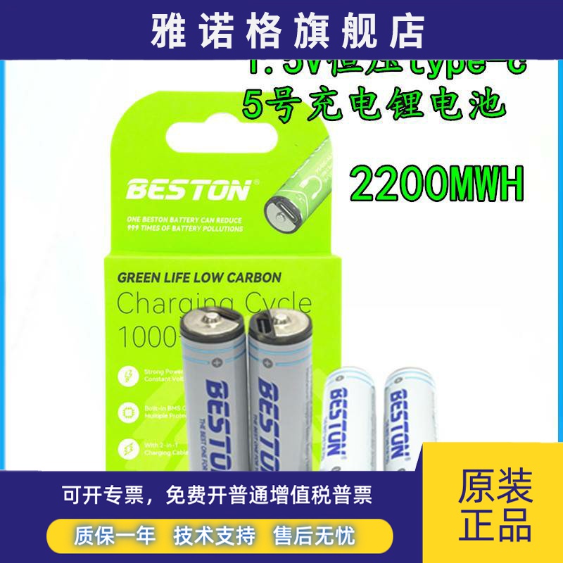 beston佰仕通5号充电锂电池1.5V恒压type-c口USB充电电池2200MWH