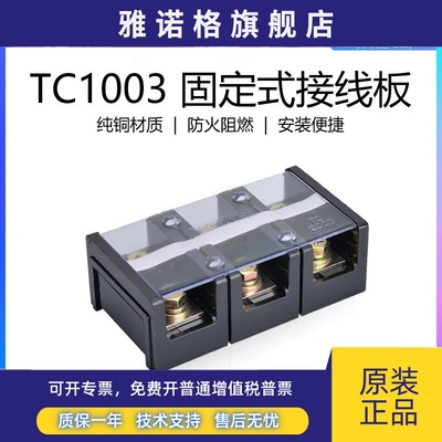 亚利斯YALISI大电流接线端子TC 1003固定式接线板100A 3P纯铜阻燃