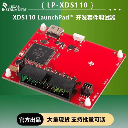 LP-XDS110 XDS110 LaunchPad 开发板调试器 德州仪器TI 仿真编程