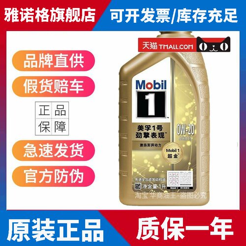 美孚机油美孚1号超金0W20 0W30 W40先进全合成汽车发动润滑油SP级