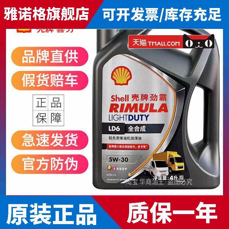 正品壳牌LD6柴机油全合成5W-30 国六C3商务轻卡柴油机油润滑油4升