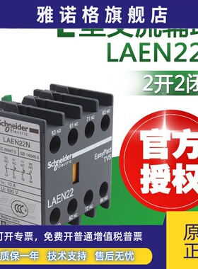 原装正品施耐德辅助触头 LAEN22N 11N 22N 40N LANN11N 20N 22N