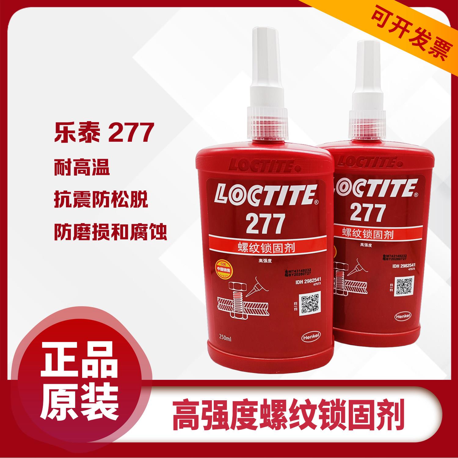 汉高乐泰277螺纹锁固剂 高强度螺丝胶 高粘度密封胶厌氧胶水