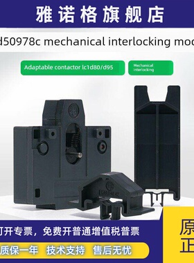 施耐德LC1D80接触器机械联锁模块LA9D50978C可逆接触器互锁组件