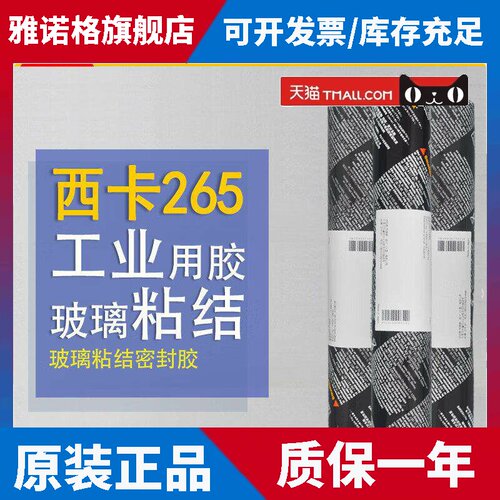 Sikaflex西卡265R聚氨酯密封结构胶 268汽车玻璃弹性填缝用600ML