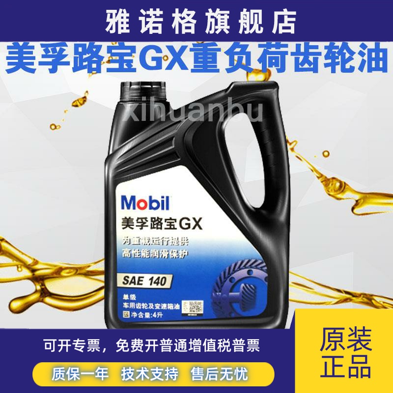 美孚路宝齿轮油GX140机油80W-90波箱油变速箱油润滑油4L18升200升