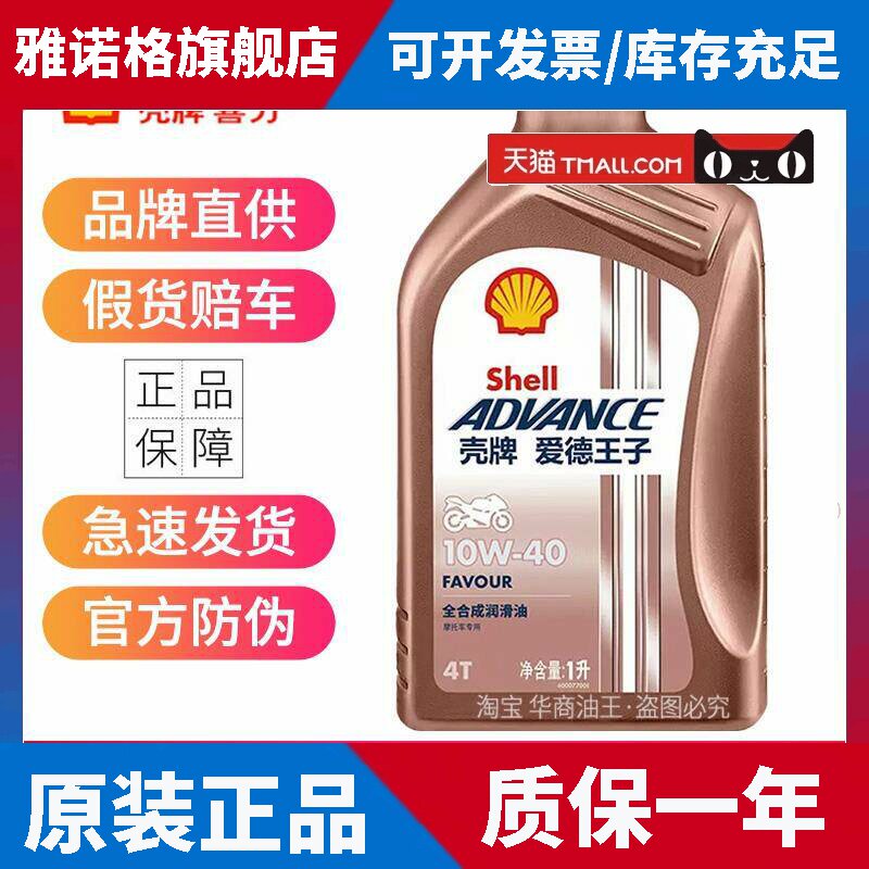 壳牌机车机油爱德王子10W-40全合成机车润滑油SN级热爱系列1L